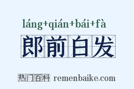 郎前白发是什么意思的图片